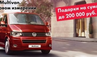 Авто АЛЕА дарит подарки на 200 000 рублей при покупке Volkswagen Multivan