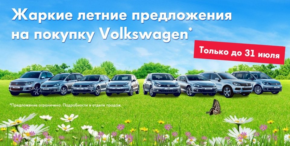 Акции volkswagen. Volkswagen лето. Акции Фольксваген. Акция Фольксваген 2007. Ромашки и Фольксваген.