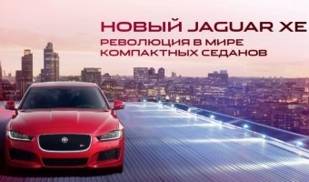Jaguar XE в Авто АЛЕА: революция городской стихии! 