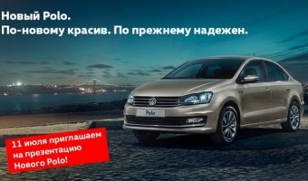 Новый Volkswagen Polo седан в Авто АЛЕА: презентация для друзей!