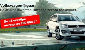 Сочное предложение на Volkswagen Tiguan в Авто АЛЕА