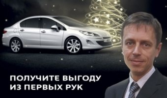 Только в Автомире: эксклюзивное предложение от представителя Peugeot в России