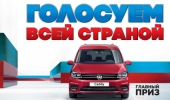 Открыто голосование «Автомобиль года в России»