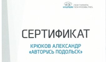 Глава компании «АВТОРУСЬ Подольск» получил награду от «Хендэ Мотор СНГ»