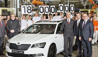 Skoda выпустили 18-миллионный автомобиль