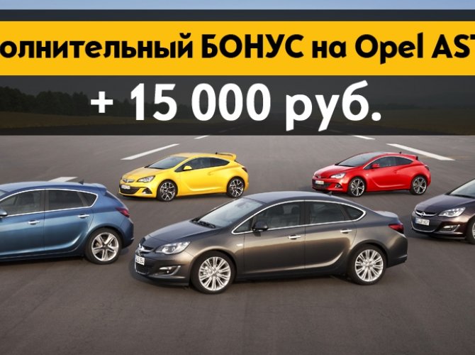 Avtoruss_Opel_Astra_offer.jpg