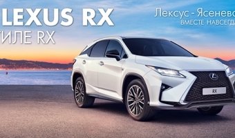 Встречайте новый Lexus RX в Лексус-Ясенево!