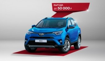 Выгода до 50 000 рублей  на покупку Toyota RAV4