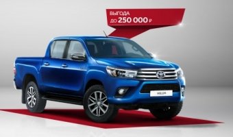 Выгода до 250 000 рублей на Toyota Hilux!