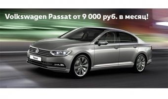 Volkswagen Passat от 9 000 руб. в месяц в АВИЛОНЕ!