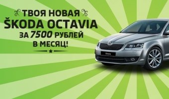 SKODA Octavia за 7500 рублей в месяц!