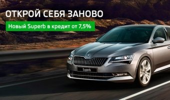 Новый SKODA Superb в кредит от 7,5%