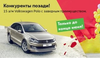 Конкуренты позади! 15 Volkswagen Polo в АВИЛОНЕ с завидным преимуществом