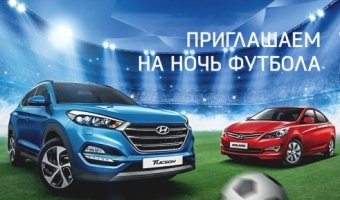 10 июля АВИЛОН Hyundai приглашает на Ночь футбола!
