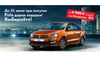 Volkswagen Polo от 4 900 руб. в месяц в «Автоцентр Сити – Каширка»