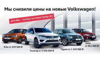 Специальные цены на ограниченный список Volkswagen в «Автоцентр Сити — Каширка»!