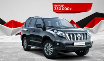 Выгода 350 000 рублей на Toyota Land Cruiser Prado!