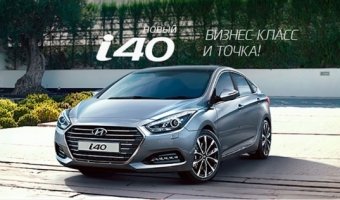 Выгода до 110 000 рублей при покупке Hyundai i40 в АКРОС!