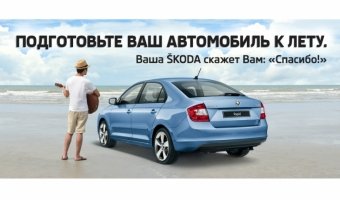 Подготовьте Ваш автомобиль ŠKODA к отпуску в АвтоСпецЦентре Каширка!