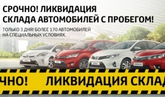 Ликвидация склада автомобилей с пробегом в Тойота Центр Ясенево!