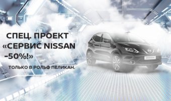 Специальный проект «Сервис NISSAN -50%» в РОЛЬФ Пеликан
