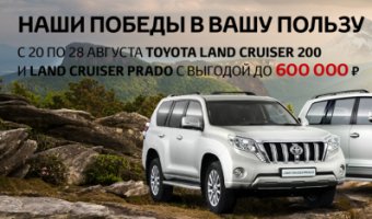Наши победы в вашу пользу! Toyota Land Cruiser с выгодой до 600 000 руб.!
