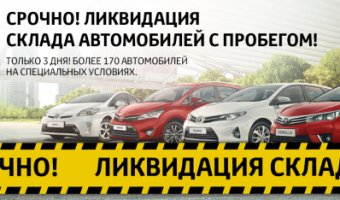 Тойота Центр Ясенево ликвидирует склад автомобилей с пробегом!