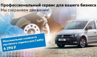 АВИЛОН Volkswagen – профессиональный сервис для вашего бизнеса  