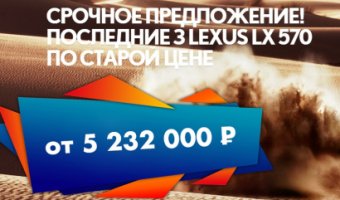 Последние 3 Lexus LX 570 в Лексус-Ясенево. Спешите!