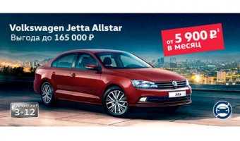 Максимум преимуществ на Volkswagen Jetta в Автоцентр Сити – Каширка