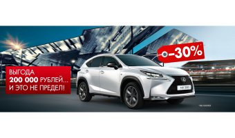 Только в августе Lexus NX с выгодой до 200 000 рублей в Лексус-Ясенево! И это не предел…