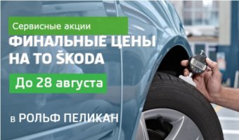 Финальные цены на ТО SKODA в РОЛЬФ Пеликан-Авто