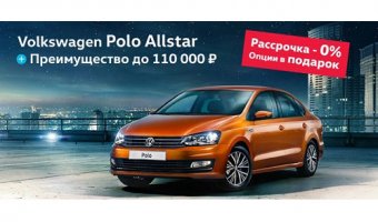Неоспоримое преимущество на Volkswagen Polo