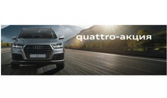 Специальное предложение: quattro-акция для Audi Q3, Audi Q5 и Audi Q7 в Ауди Центр Север