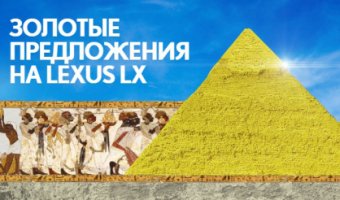 Золотые предложения на Lexus  LX
