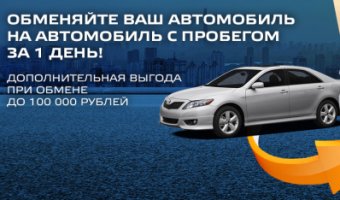 Обменяйте свой автомобиль за 1 день в Тойота Центр Ясенево