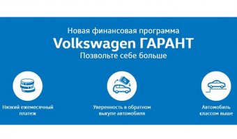 Кредит Volkswagen ГАРАНТ – позвольте себе больше!