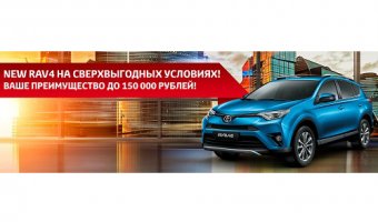 Toyota RAV4 c выгодой до 150 000 рублей!