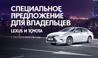 Особые привилегии на покупку нового Lexus в Лексус-Ясенево