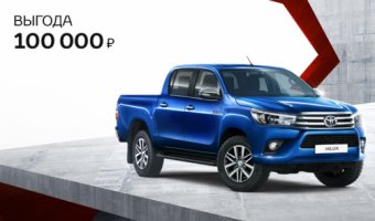Выгода до 100 000 рублей на Toyota Hilux!