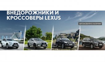 Внедорожники и кроссоверы Lexus – роскошь в каждой детали