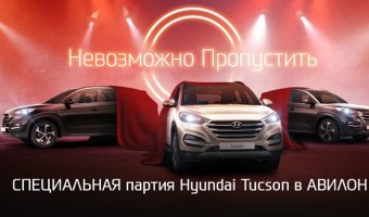 Специальная партия Hyundai Tucson в Авилон!