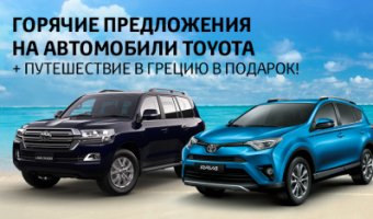 Тойота Центр Ясенево объявляет сезон горячих предложений!