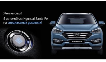 Жми на Старт! Специальные условия на Hyundai Santa Fe