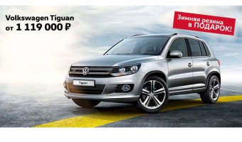 Volkswagen Tiguan в «Автоцентр Сити – Каширка».  Для тех, кто не желает себя ограничивать