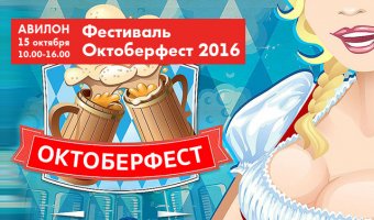 Фестиваль Октоберфест 2016 в АВИЛОНЕ