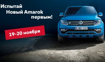19-20 ноября состоится презентация нового Volkswagen Amarok!
