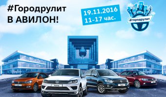 АВИЛОН приглашает на Volkswagen Days «Город рулит в АВИЛОН»