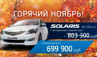 Горячий ноябрь! Hyundai Solaris по специальной цене в АВИЛОН!