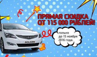 Прямая денежная скидка на Hyundai Solaris в АКРОС!